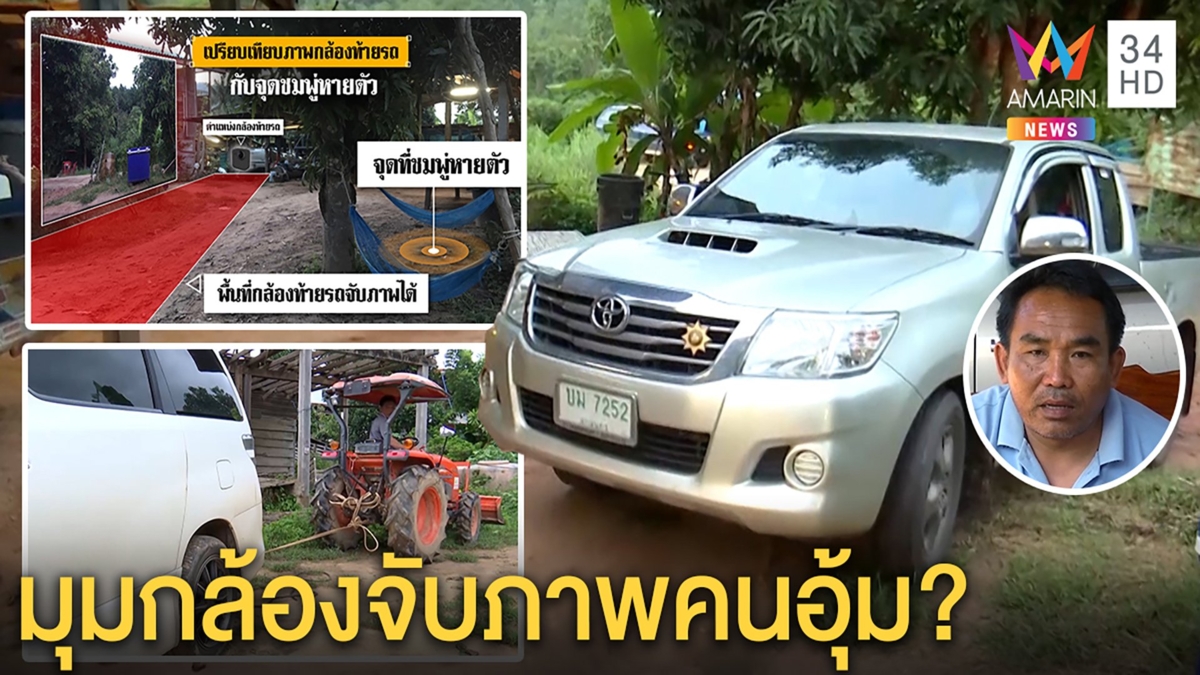 ตำรวจเฝ้าน้าเสริม-แม่ชมพู่จนรถติดหล่มแจงมาดูแล เร่งกู้กล้องไขปมคนอุ้ม