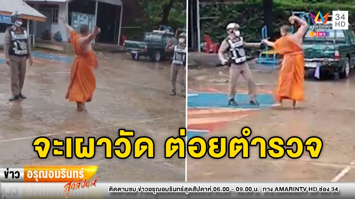 พระปลอมเมากร่างขู่จะเผาวัด-ต่อย ตร. สุดท้ายยอมสยบไปโรงพัก