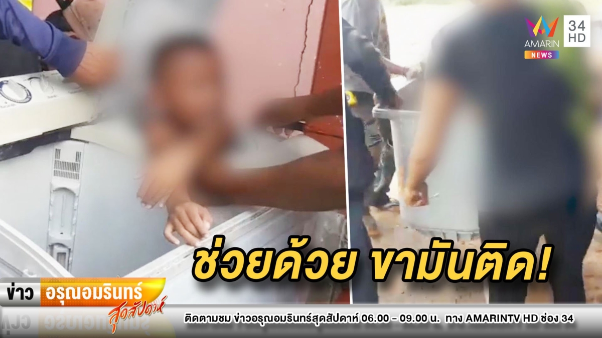 ซนจนได้เรื่อง! หนูน้อย 5 ขวบลงไปเล่นในเครื่องซักผ้า ขาติดออกไม่ได้