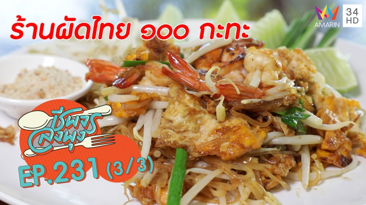 อร่อยเด็ด! ผัดไทยหลายเส้น @"ร้านผัดไทย ๑๐๐ กะทะ"