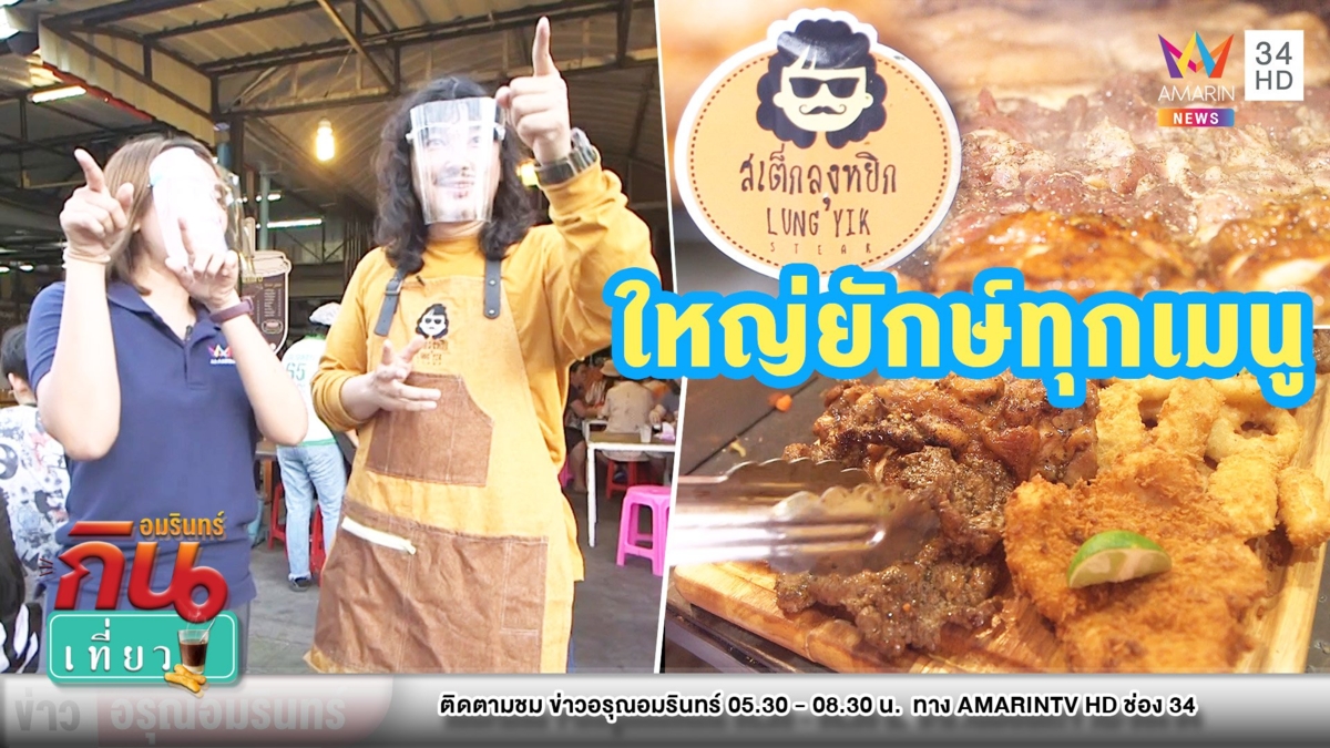 ยักษ์ทุกเมนู “สเต็กลุงหยิก” ขวัญใจเมืองชล จัดเต็มเบอร์เกอร์ 2 กก.