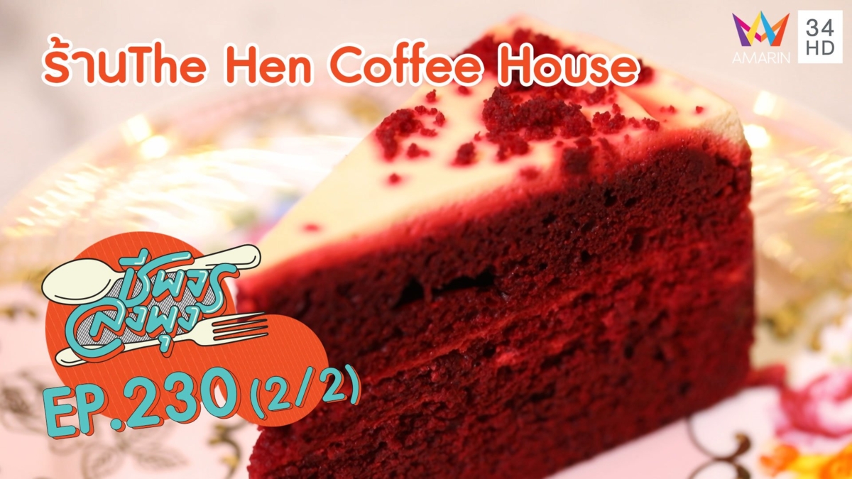 ปลุกความสดชื่นสายหวาน 'ร้านThe Hen Coffee House'