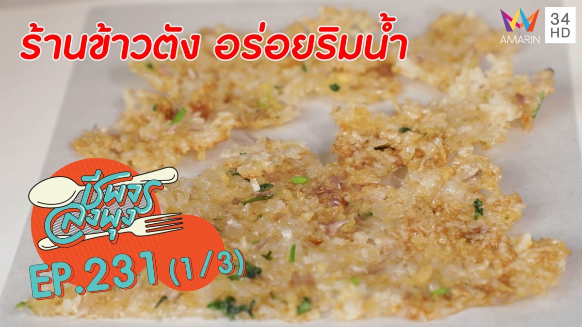 ข้าวตังเคี้ยวเพลิน @"ร้านข้าวตังอร่อยริมน้ำ"