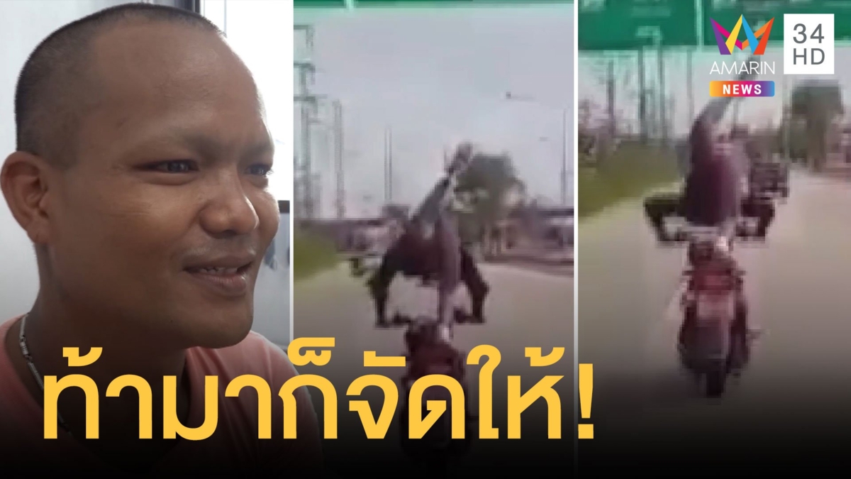 แว้นซิ่ง นอนราบขี่มอเตอร์ไซค์ ท่าซูเปอร์แมนโชว์