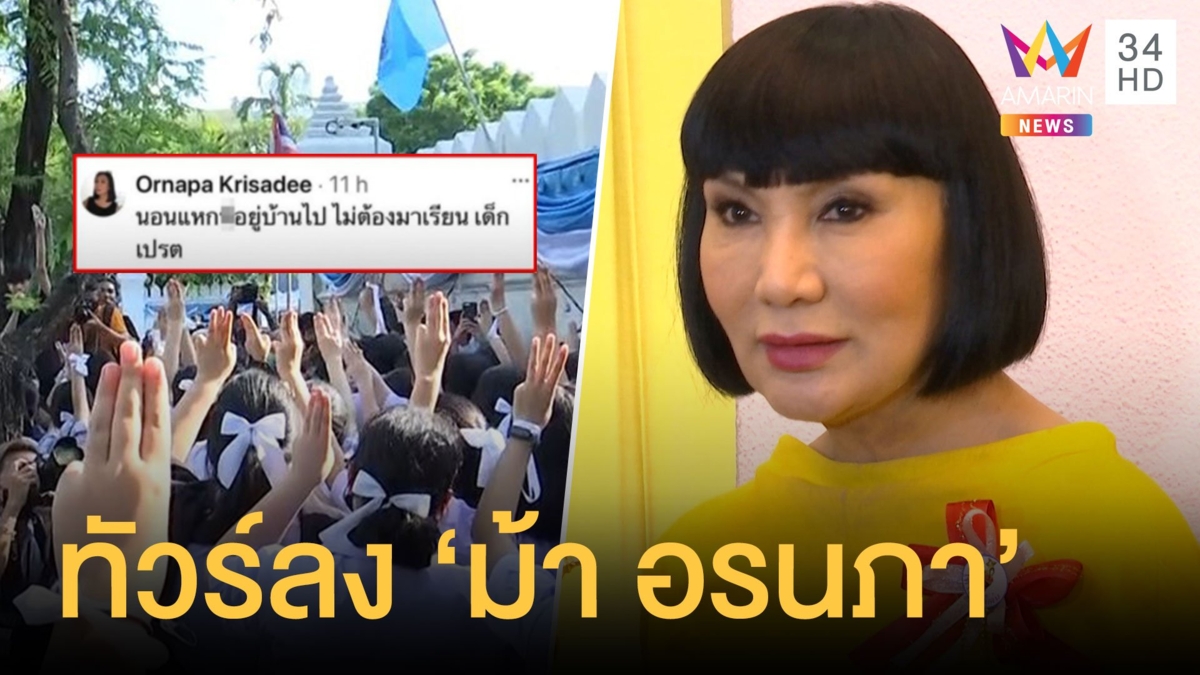 ม้า อรนภา ทัวร์ลง โพสต์ให้เด็กนักเรียนนอนแหกอยู่บ้าน