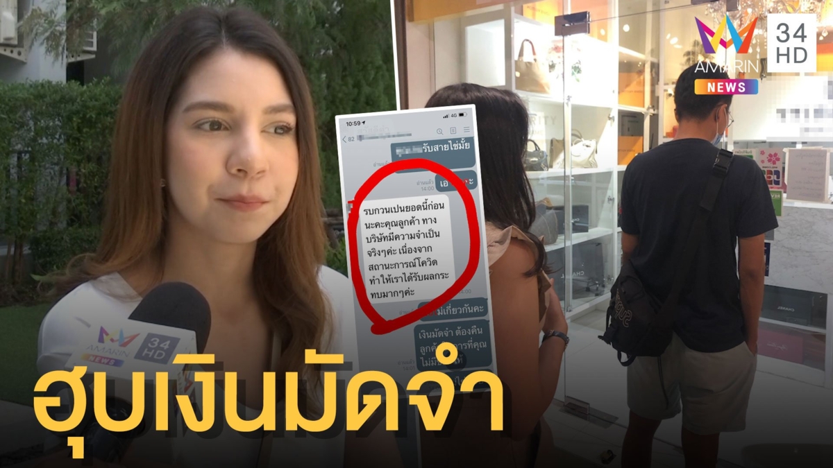 สาววางเงินมัดจำกระเป๋าแบรนด์เนม 1 แสน ร้านไม่ส่งของคืนให้หมื่นเดียว