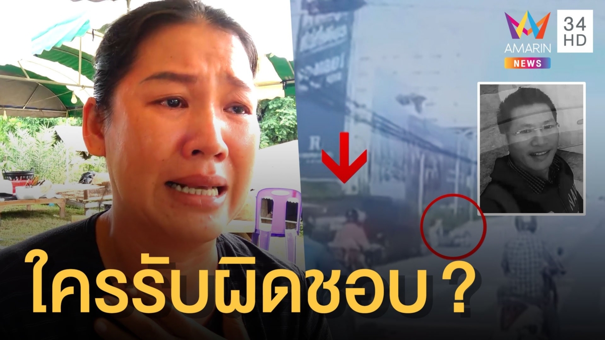 รถตู้ฝ่าไฟแดงชนหนุ่มดับแล้วหนี คนขับเมาแอ๋ เมียถามใครรับผิดชอบ