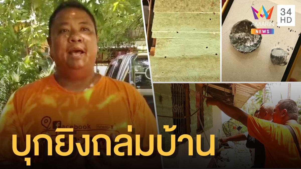 อุกอาจ! คนร้ายซุ่มยิงบ้านแอดมินเพจบางสะพาน