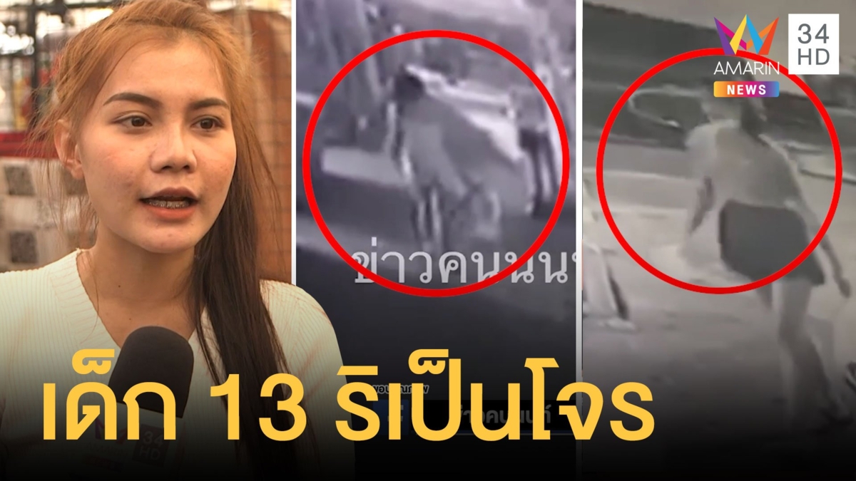 เด็กหญิง 13 ริเป็นโจร ขโมยเสื้อผ้า 3 ร้านรวด สารภาพมีคนสั่งให้ทำ