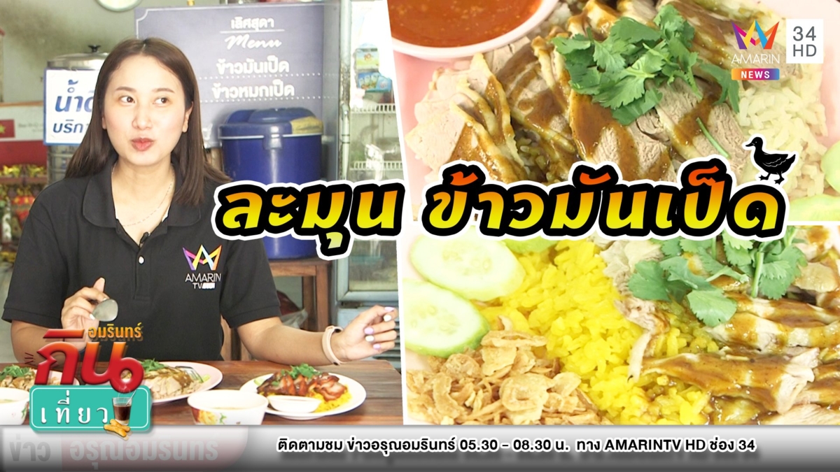 นุ่มละมุน! “ข้าวมันเป็ด”สูตรเครื่องเทศ ของแท้-กลิ่นไม่มีคาว