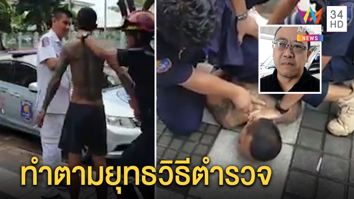 กู้ภัยแจงคลิปรุมสยบชายคลั่งทุบรถชาวบ้าน ยันไม่รุนแรงทำตามยุทธวิธีตำรวจ