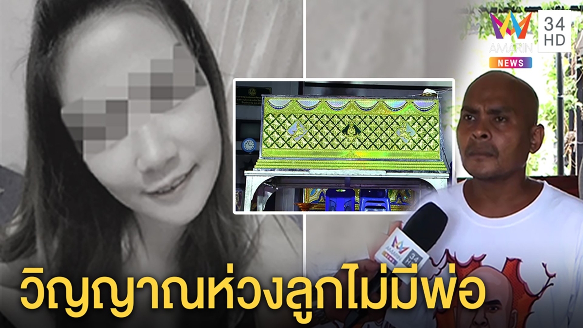 คำผีบอก! เลื่อนเผาสาวตายทั้งกลมรอผลเขม่าปืน หมอปลาแย้มของสำคัญใส่โลงให้ลูก