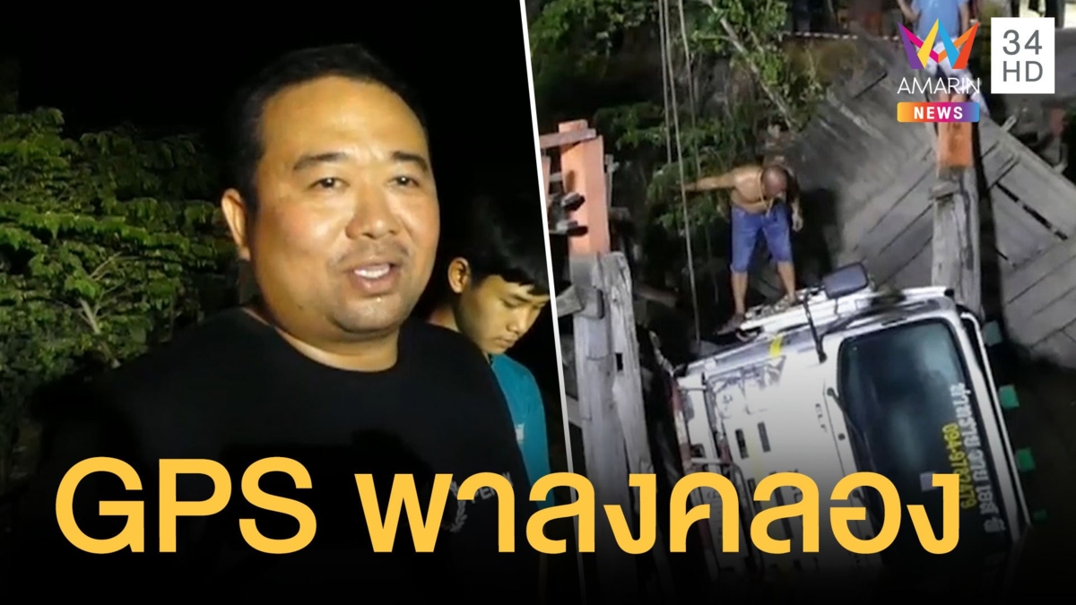 เชื่อจีพีเอสหมดใจ พาไปเจอสะพานถล่มลงมา รถตกคลอง