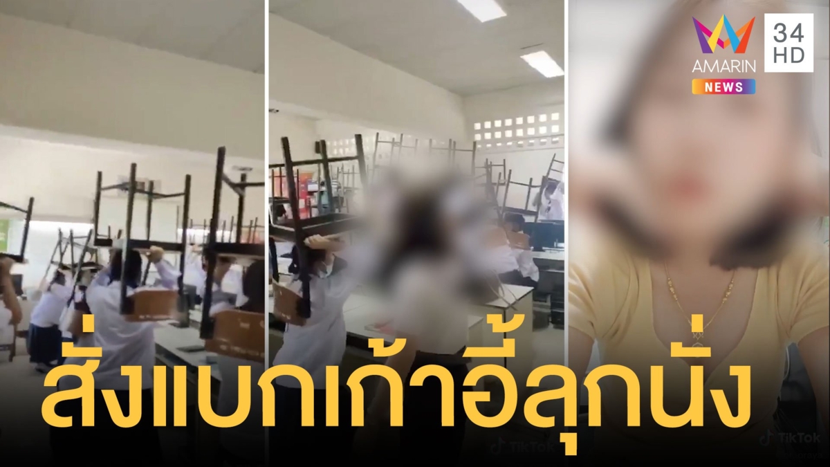 ทำโทษนักเรียนพิสดาร ครูฝึกสอนให้แบกเก้าอี้ลุกนั่ง