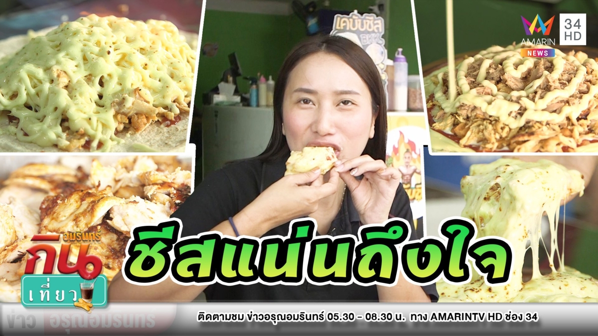 จ้ดจ้านถึงใจ! ลุยชิม “เคบับ BKK by bonn” ชีสแน่น ซอสมาเต็ม