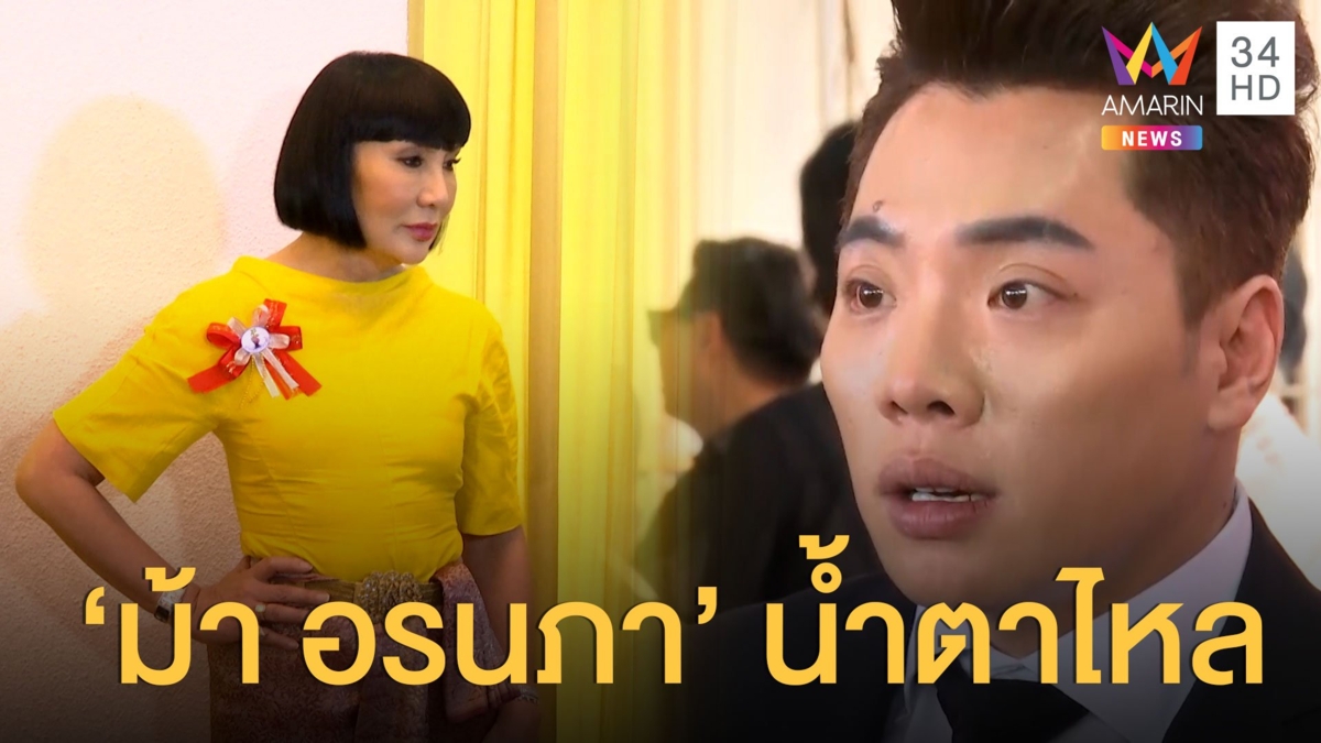 มดดำ เผย ม้า อรนภา น้ำตาไหลอ่านคอมเมนต์ด่า