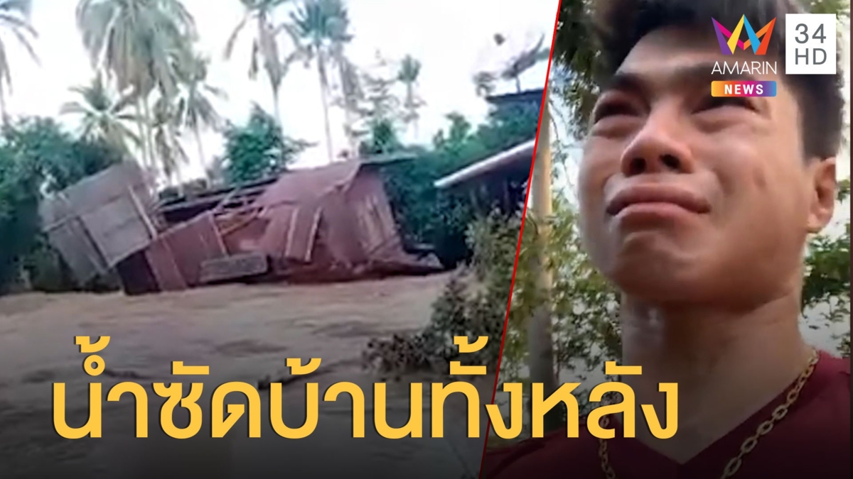 แม่ลูกยืนน้ำตานอง บ้านถูกน้ำพัดไปทั้งหลังที่สุโขทัย