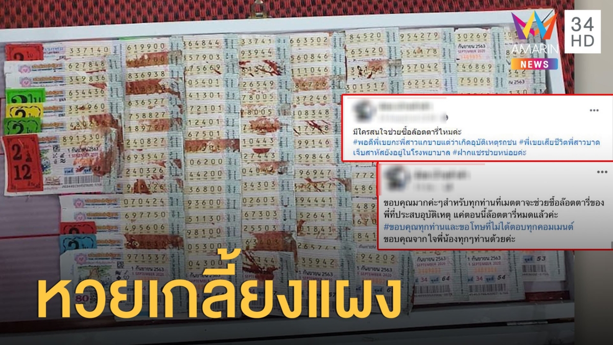 แห่ซื้อหวยเปื้อนเลือด คนขายโชคร้ายถูกรถชน