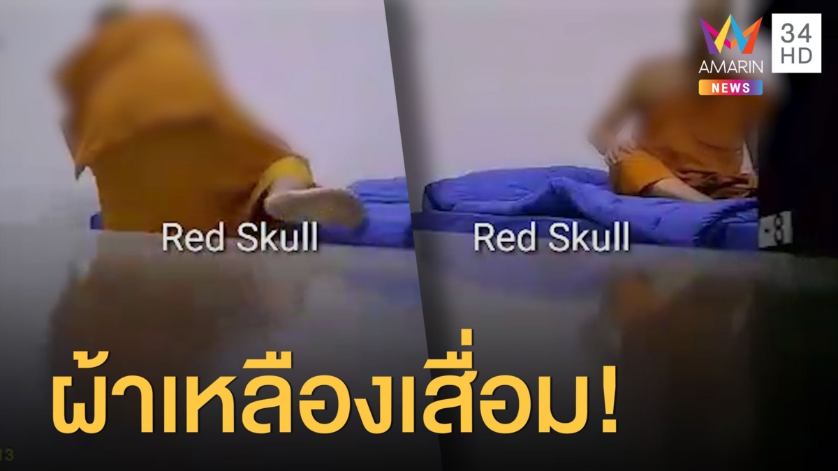 คลิปจะจะ! เจ้าอาวาสวัดดังพิษณุโลก จ้างเด็กหนุ่มไปตุ๋ย ซ้ำขู่ฆ่าคนแฉ