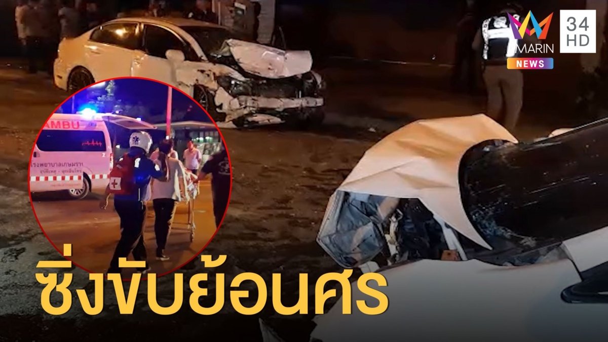 สาวซิ่งเก๋งปิดไฟขับย้อนศร ประสานงาซีวิคดับสลด