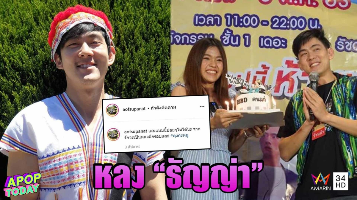 “อ๊อฟ” ปัดซุ่มหมั้น “ธัญญ่า” เล่าโมเมนต์เซอร์ไพรส์วันเกิดสุดซึ้ง