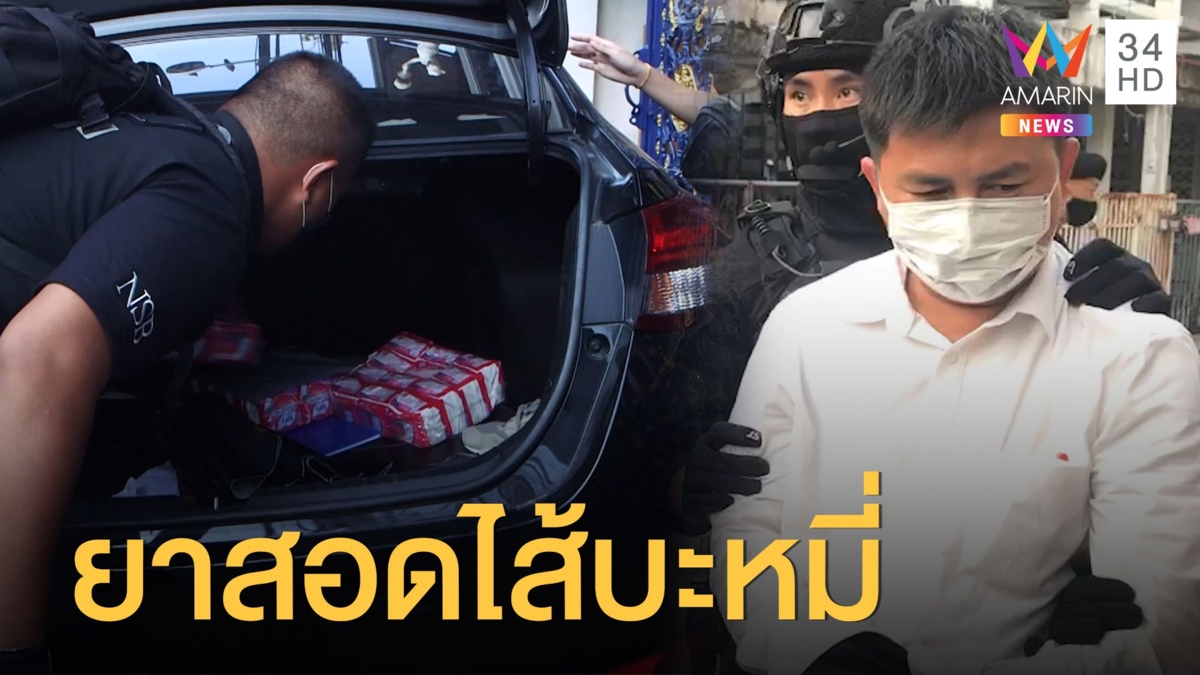 ชุดสยบไพรีบุกค้นบ้านเครือข่ายยาเสพติด แพ็คใส่บะหมี่กึ่งสำเร็จรูปส่งออก