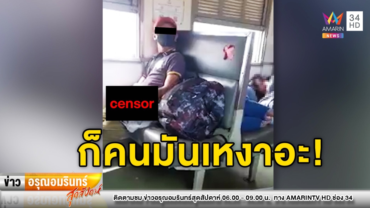 อึ้ง! หนุ่มขี้เหงาสไลด์หนอนโชว์บนรถไฟ ไม่แคร์ผู้โดยสารทั้งขบวน