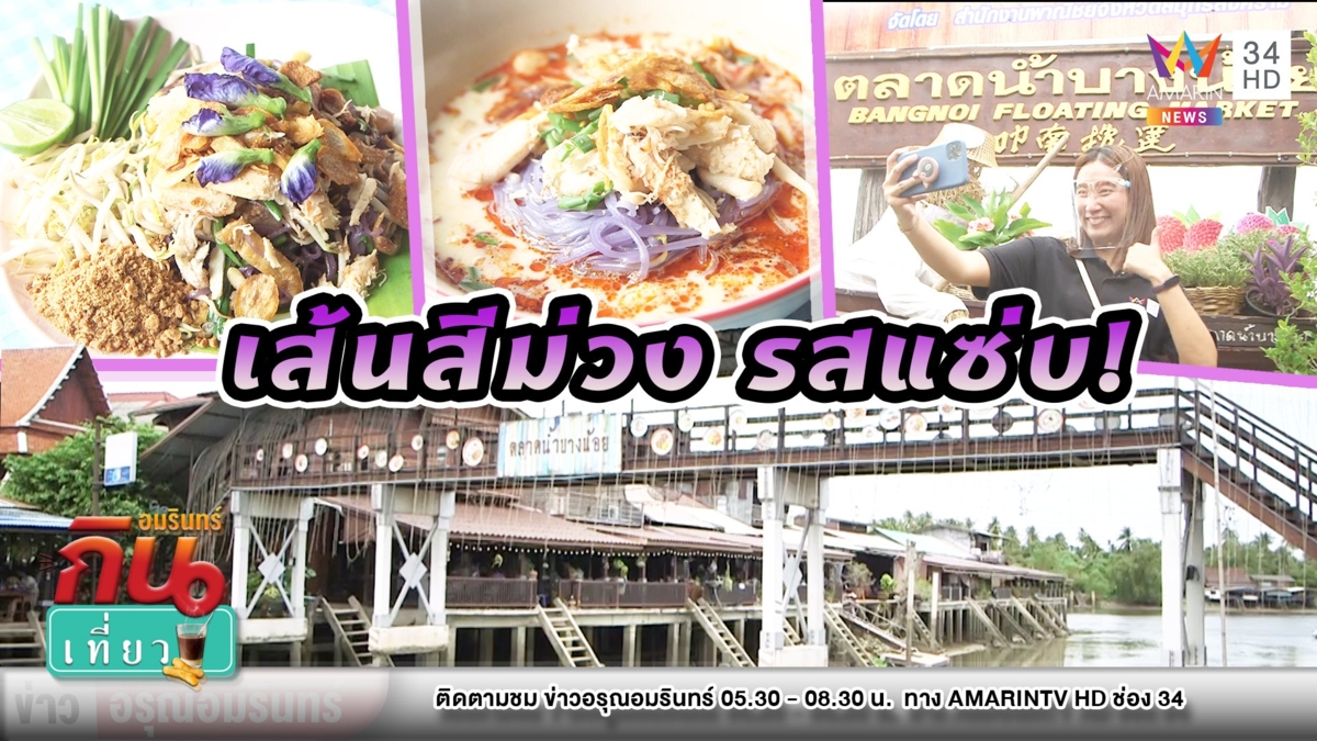 กำเงินลุยเที่ยว “ตลาดน้ำบางน้อย” ชิมก๋วยเตี๋ยวเส้นม่วง