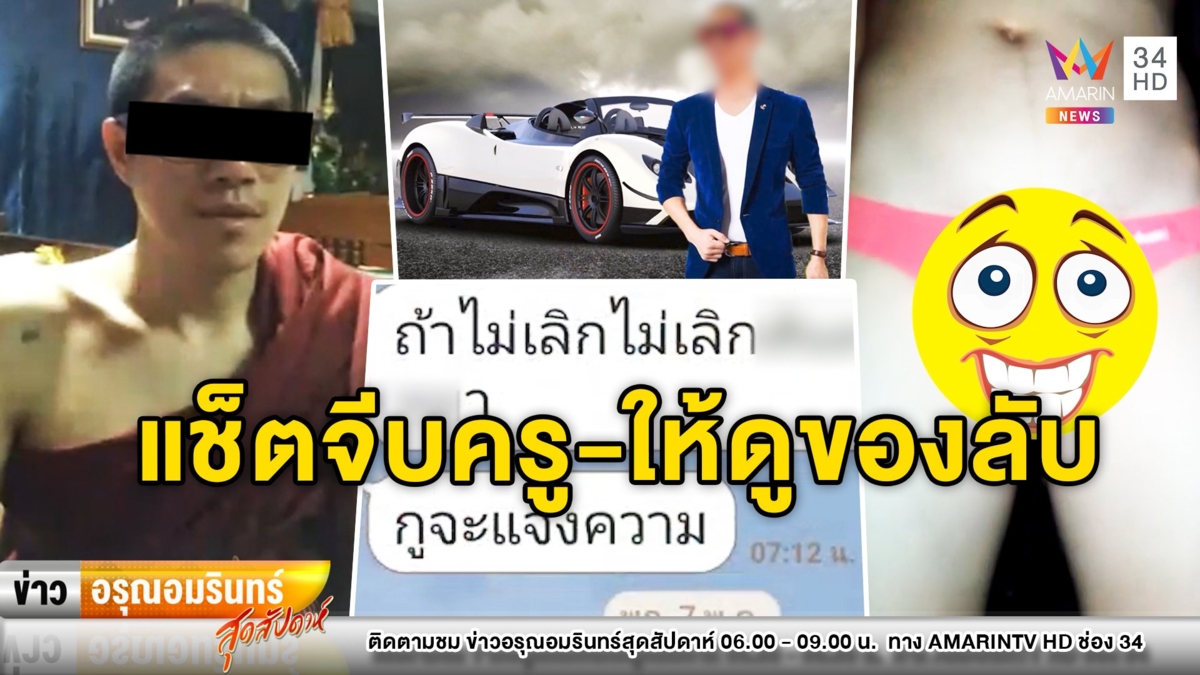 สุดเสื่อม! พระแช็ตจีบบอกรักครูสาว แถมโชว์ของลับไม่สนผ้าเหลือง