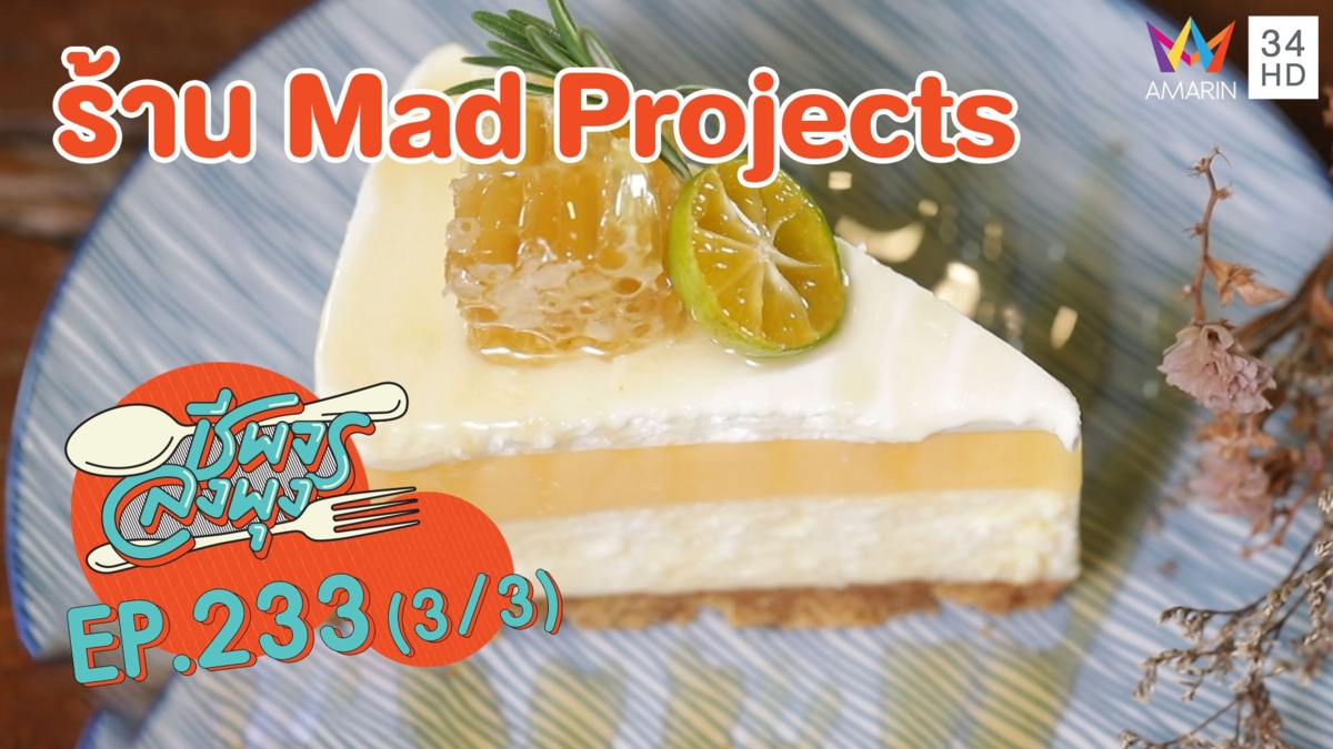 คาเฟ่สุดชิค 'ร้านMad Projects'