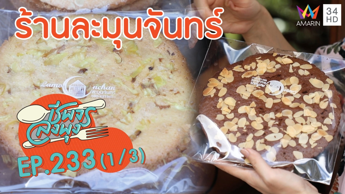 ขนมเด็ด 'ร้านละมุนจันทร์'