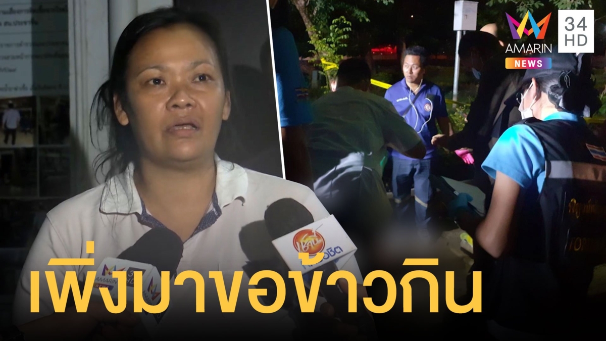 คนร้ายทุบหัวหนุ่มตกงานดับในสาธารณะพระราม 7 ญาติช็อกเพิ่งมาขอข้าวกิน