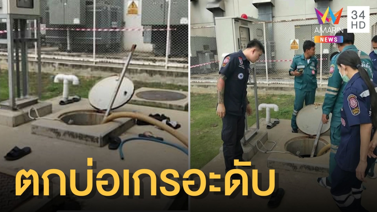 กู้ภัยเล่านาทีเก็บ 3 ศพตกบ่อเกรอะดับ สลดเด็ก 2 คนหารายได้เสริมระหว่างเรียน
