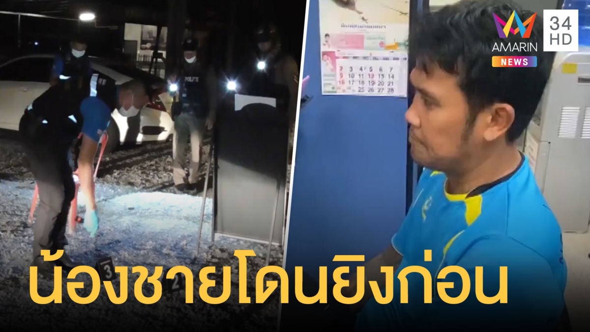 รวบแล้วมือยิงเทศกิจหน้าผับเมืองอ่างทอง สารภาพคนตายยิงเพื่อน-น้องเจ็บก่อน