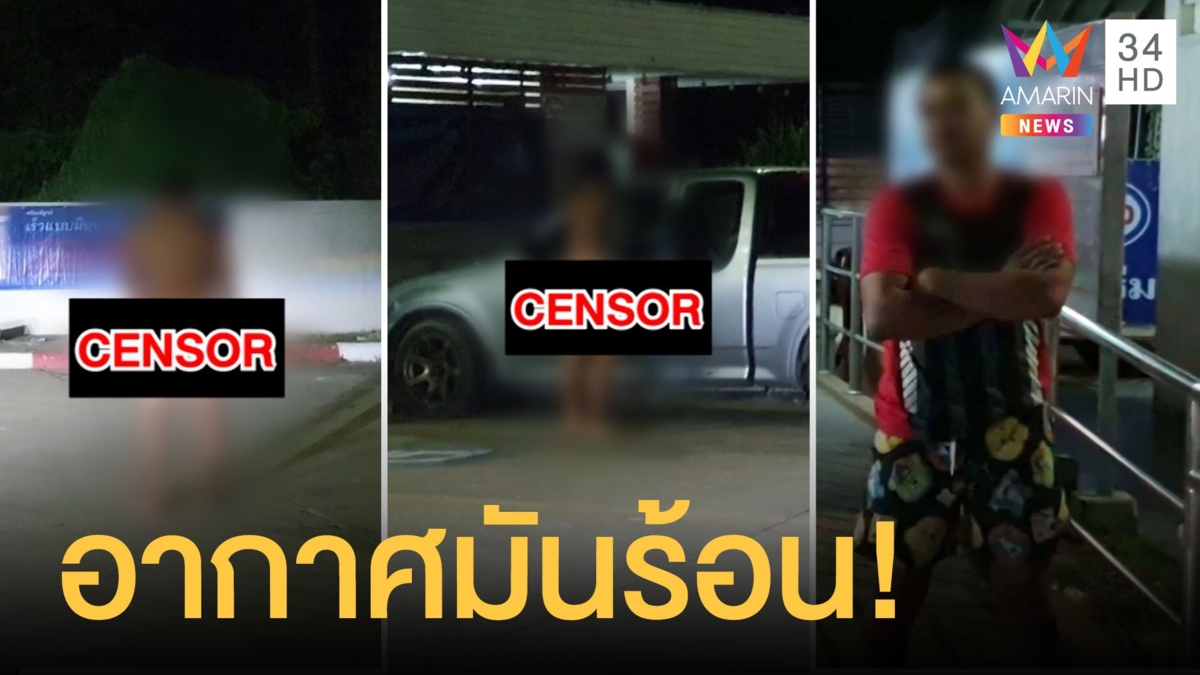 เมาขั้นสุด! หนุ่มเมาหนักแก้ผ้ากลางปั๊มน้ำมันเมืองเชียงใหม่