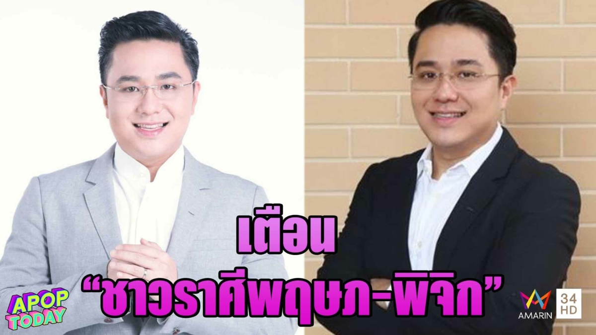 “หมอช้าง” เตือน “ชาวราศีพฤษภ-พิจิก” กันยายนนี้ระวังโดนของแรง