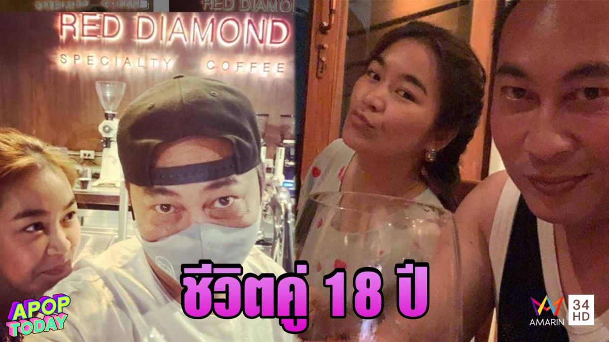 “เปิ้ล-จูน” เปิดใจชีวิตคู่ 18 ปี ไร้งานฉลอง ห่วงสุขภาพกันและกัน หวังเห็นลูกรับปริญญา