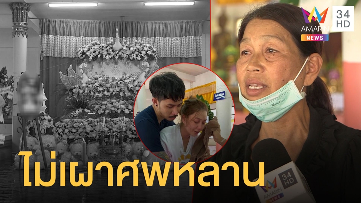 ไม่เผาศพน้องครีม นร.ฉีดวัคซีนมะเร็ง จนกว่าจะได้รับความเป็นธรรม