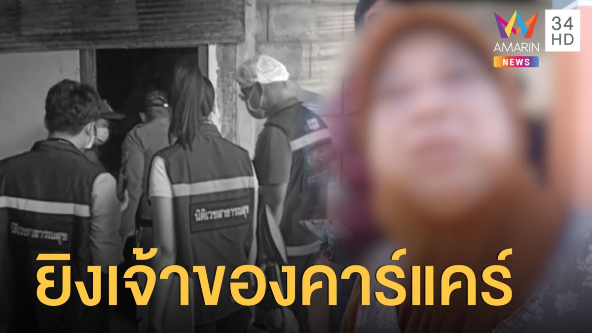 สลด! จ่อยิงหัวหนุ่มเจ้าของคาร์แคร์ดับคาบ้าน