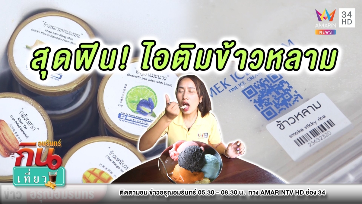 มิติใหม่สุดฟิน! พาชิม “เมฆไอศครีม” รสแปลกข้าวหลามหนองมน