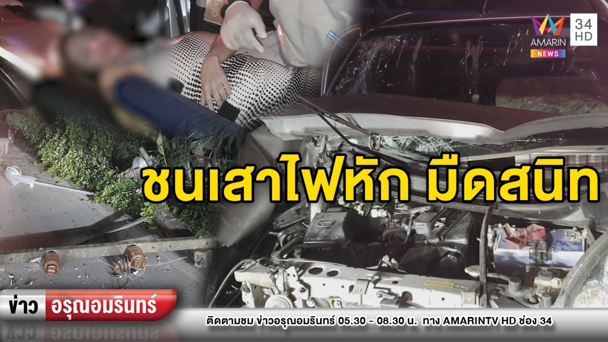 รถหมุนเคว้ง! สาวหน้าตาดีซิ่งเก๋งชนเสาไฟหัก ไฟดับทั้งหมู่บ้าน