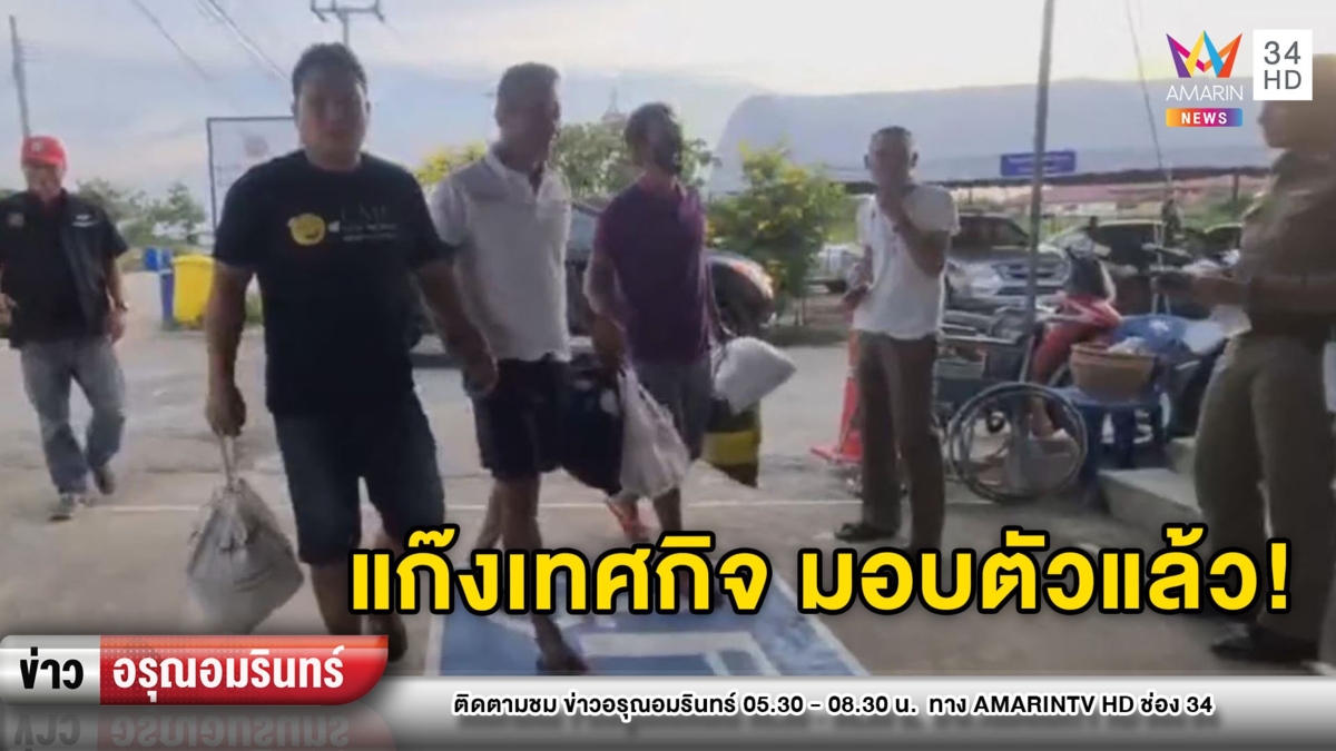มอบตัวแล้ว! แก๊งเทศกิจรุมยำเพื่อนบ้านจนสิ้นใจ สารภาพมีปากเสียงแรง