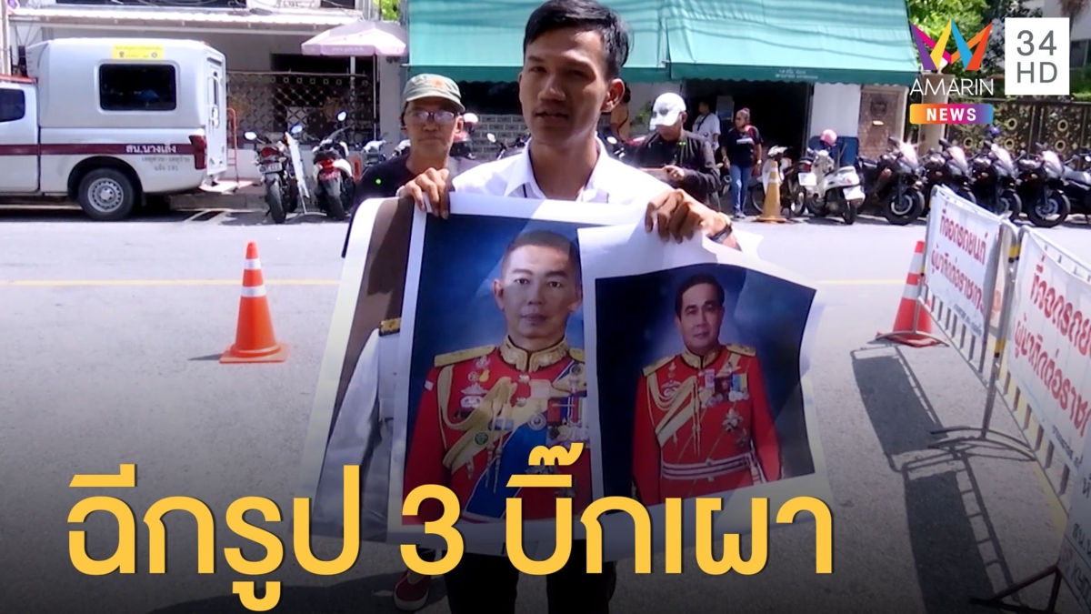 "ไมค์ ระยอง" รับทราบข้อกล่าวหา แถมฉีกรูป-เผารูป "บิ๊กตู่-บิ๊กป้อม-บิ๊กแดง"