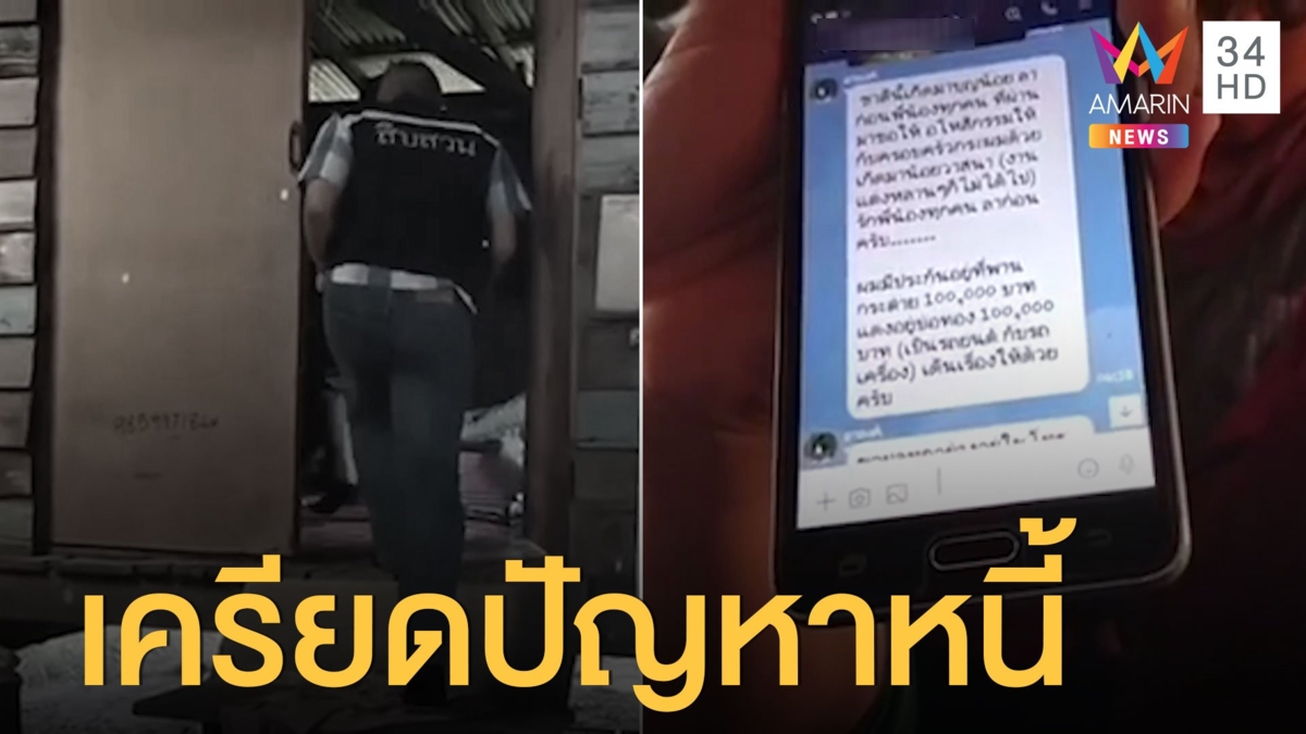 สุดสลด! ดับยกครัว 3 ศพ ก่อนตายไลน์สั่งลาญาติ คาดเครียดปัญหาหนี้