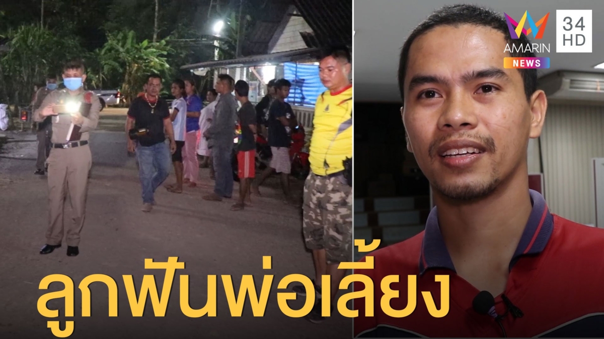 ลูกเลี้ยงเมาฟันแขนพ่อเลี้ยงเกือบขาด