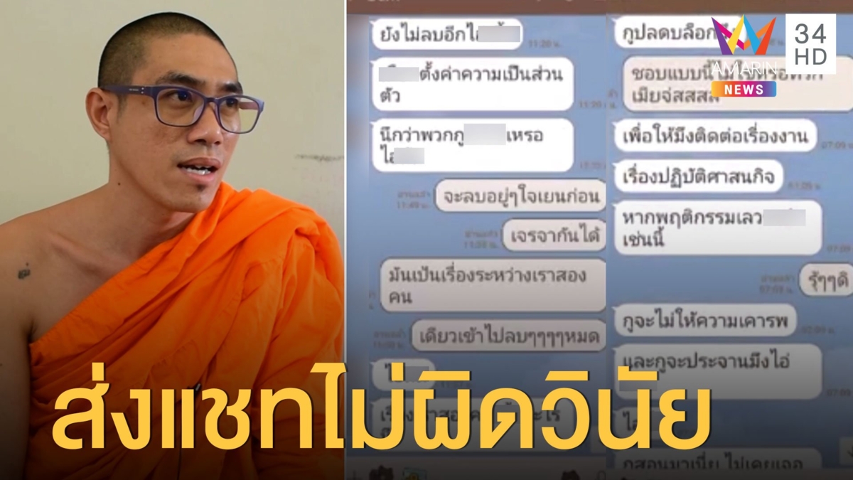 เปิดใจพระนิสิตลำปาง แชทจีบอาจารย์สาว