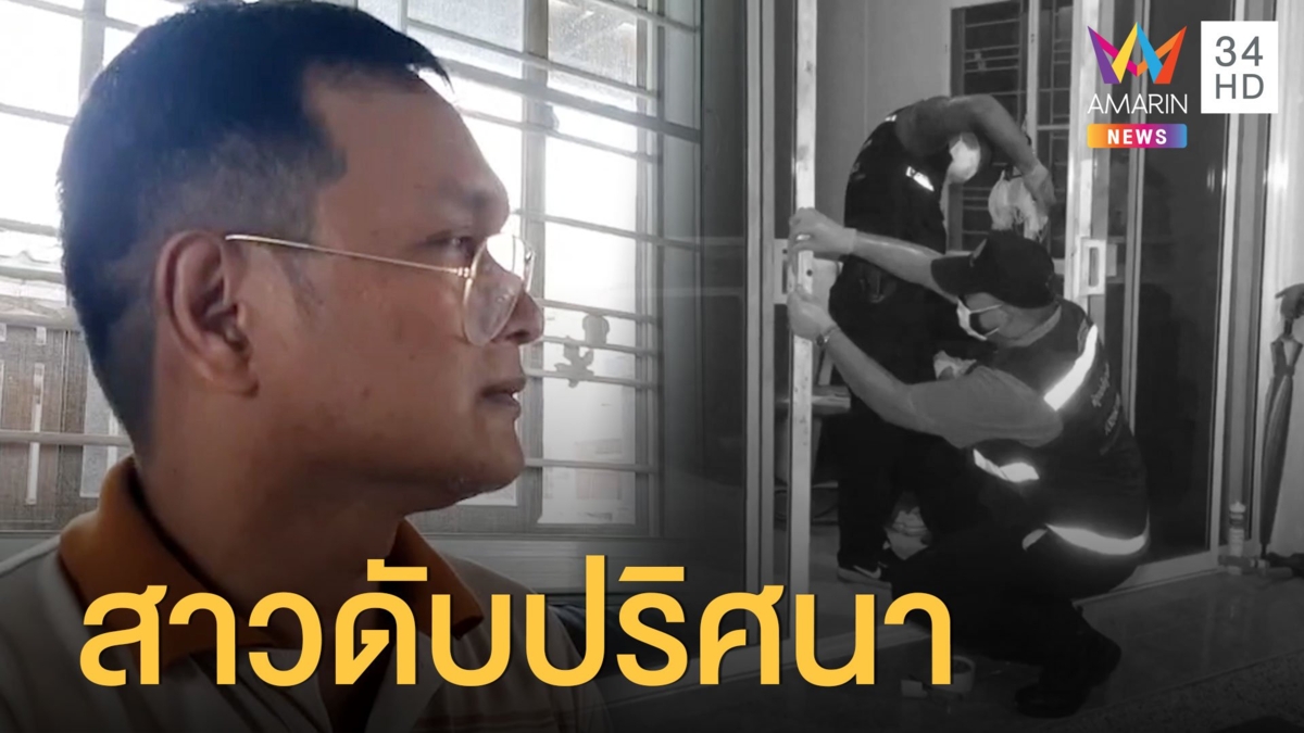 น้าติดใจหลานสาวตาย แถมแฟนหนุ่มหายตัวปริศนา