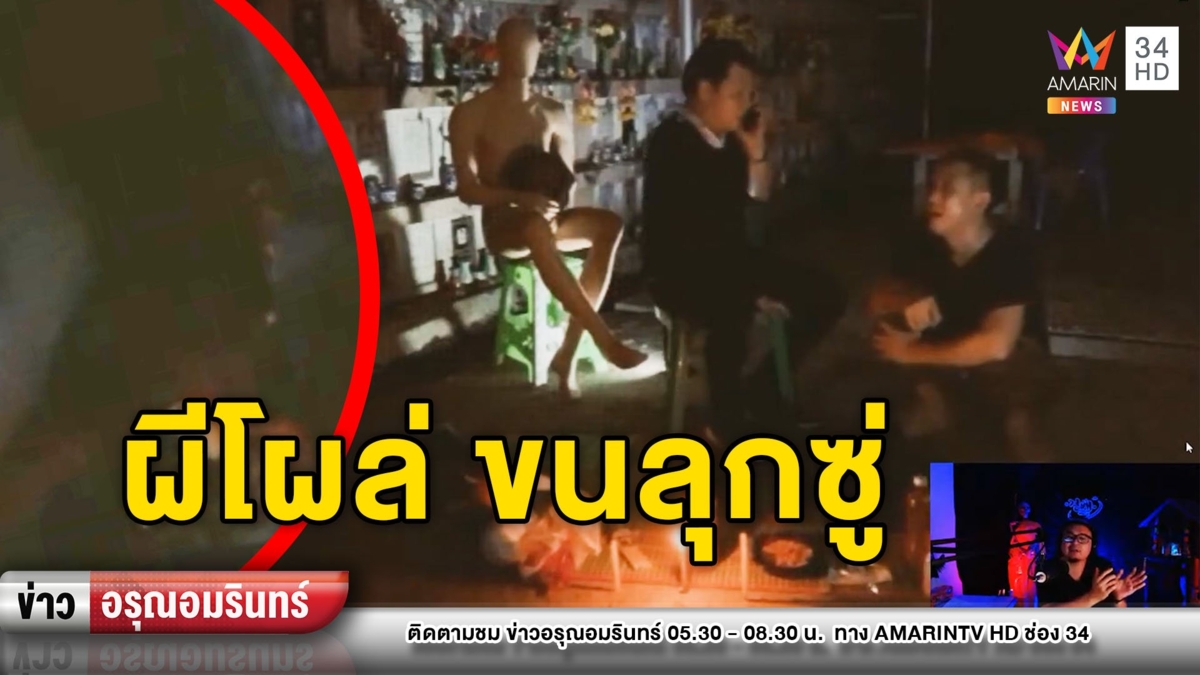 “ขนลุก! หน้าผีโผล่กลางรายการสด”