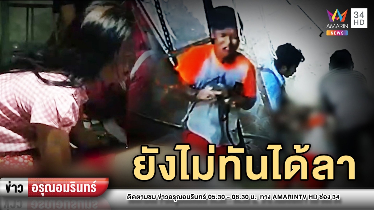 หนุ่มเมียนมา ถูกไฟดูดดับต่อหน้าเพื่อน
