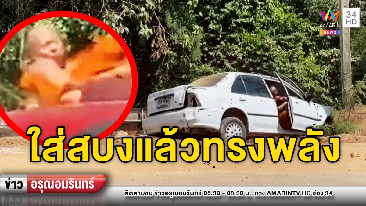 หลวงพี่ซิ่งเก๋งชนแล้วหนี พลเมืองดีช่วยจับชุลมุน